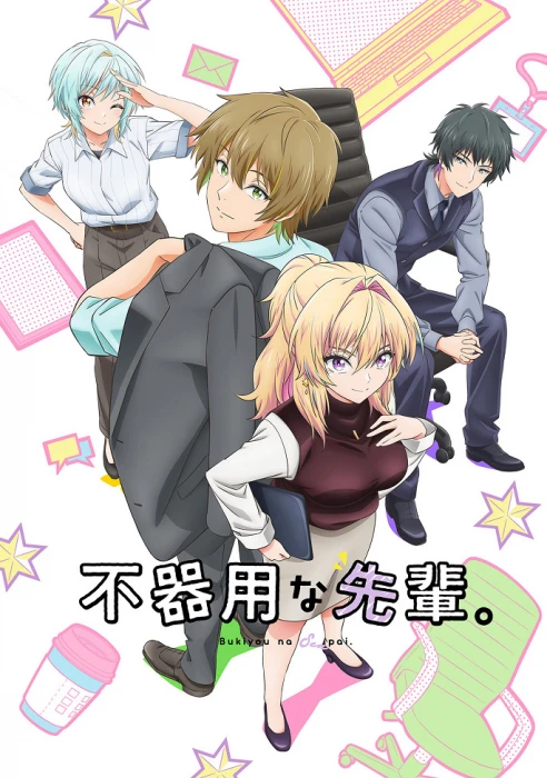 Постер Неумелый сэмпай Постер Неумелый сэмпай