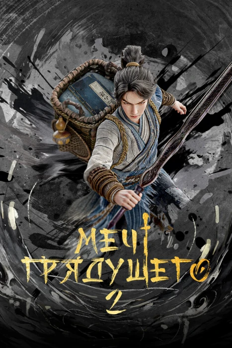 Постер Меч грядущего 2 Постер Меч грядущего 2